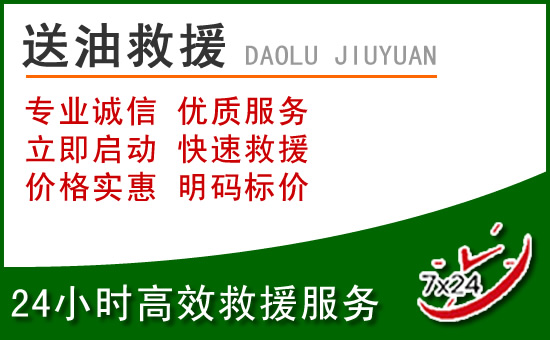九龙坡道路救援汽车送玻璃水