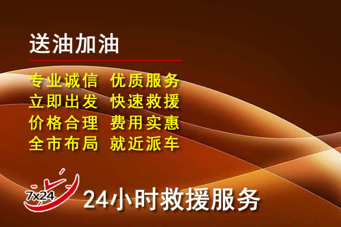 九龙坡道路救援汽车送机油