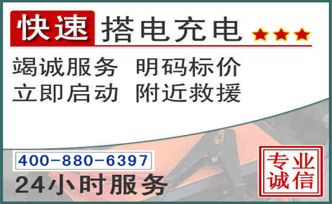 九龙坡汽车电瓶搭电电话